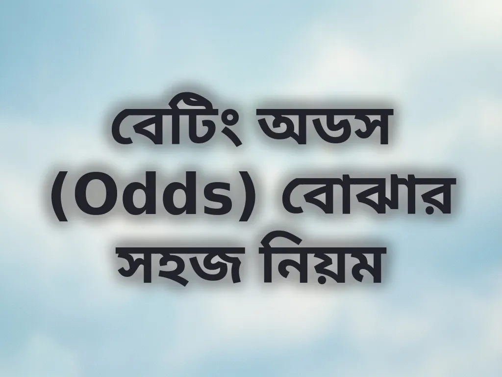 বেটিং অডস (Odds) বোঝার সহজ নিয়ম